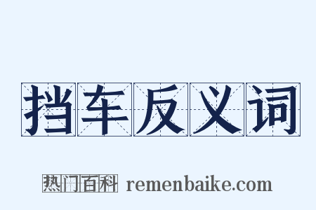 挡车反义词是什么意思的图片